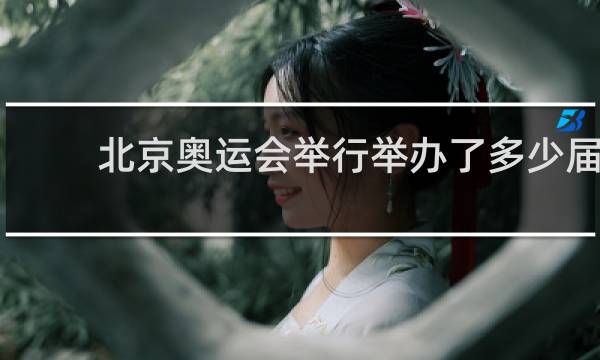 北京奥运会举行举办了多少届