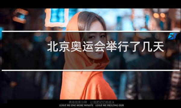 北京奥运会举行了几天
