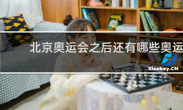 北京奥运会之后还有哪些奥运