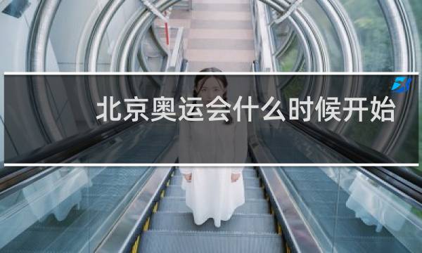 北京奥运会什么时候开始