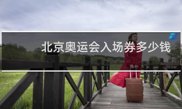北京奥运会入场券多少钱