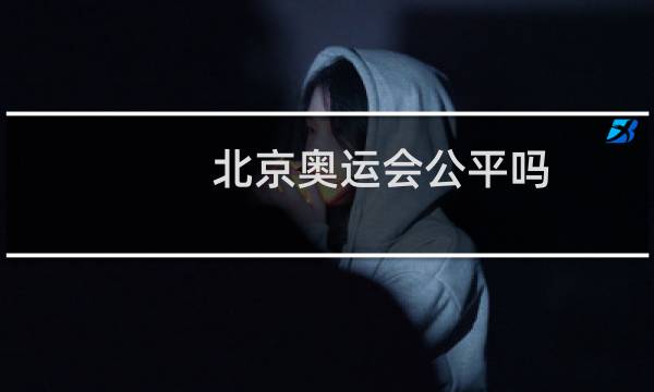 北京奥运会公平吗