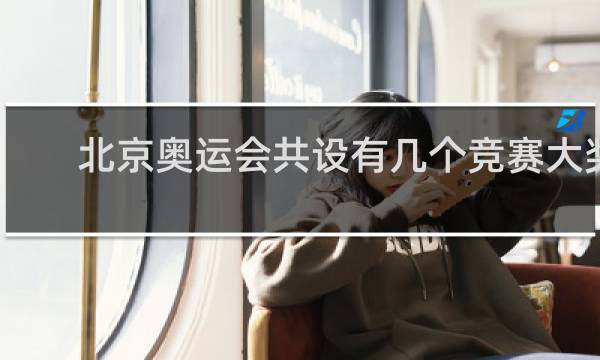 北京奥运会共设有几个竞赛大奖