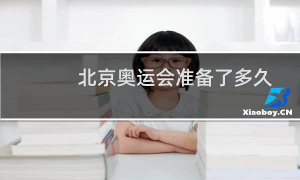 北京奥运会准备了多久