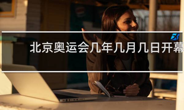 北京奥运会几年几月几日开幕