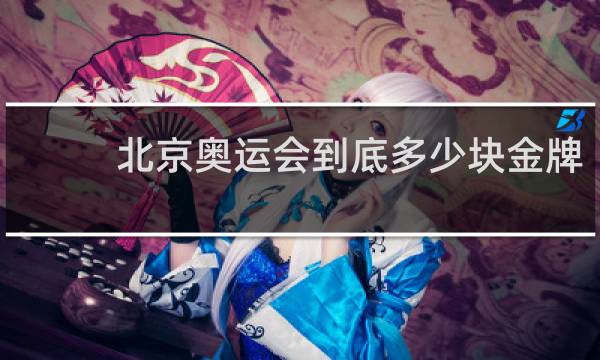 北京奥运会到底多少块金牌