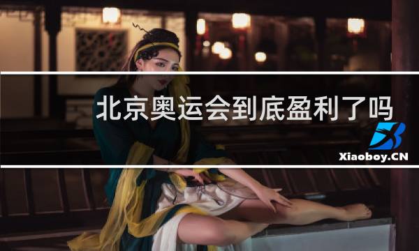 北京奥运会到底盈利了吗
