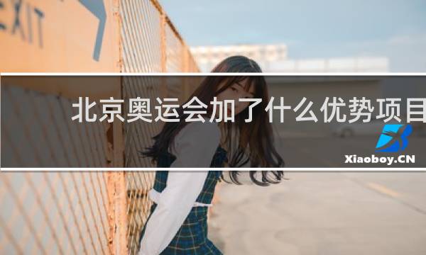 北京奥运会加了什么优势项目