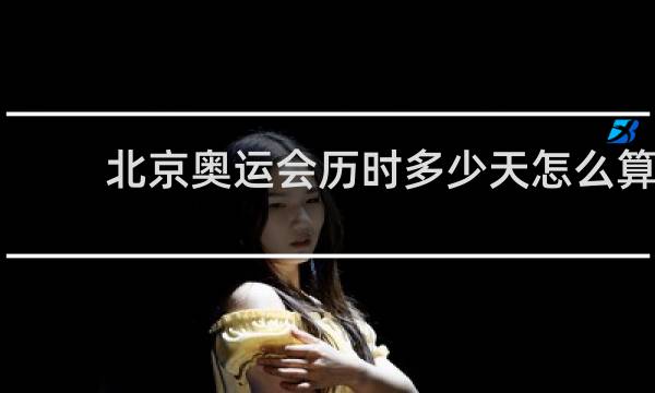 北京奥运会历时多少天怎么算