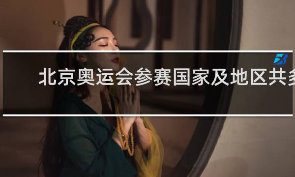 北京奥运会参赛国家及地区共多少