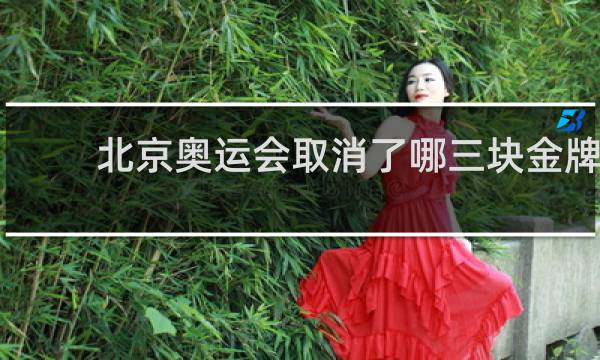 北京奥运会取消了哪三块金牌