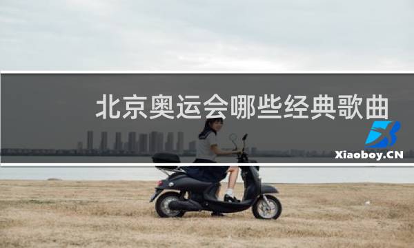 北京奥运会哪些经典歌曲