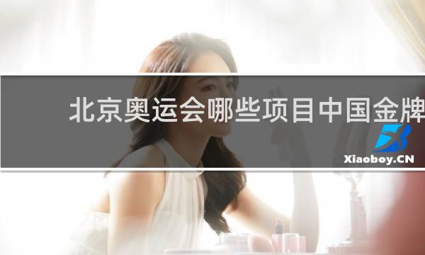 北京奥运会哪些项目中国金牌