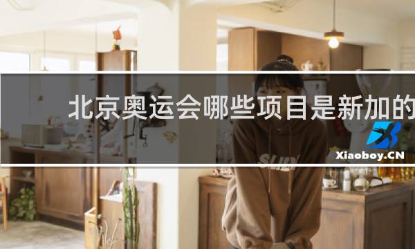北京奥运会哪些项目是新加的