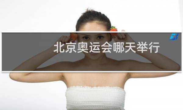 北京奥运会哪天举行
