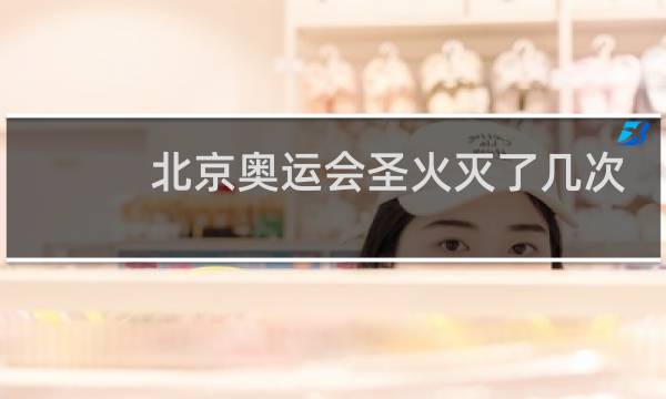 北京奥运会圣火灭了几次