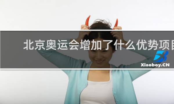 北京奥运会增加了什么优势项目