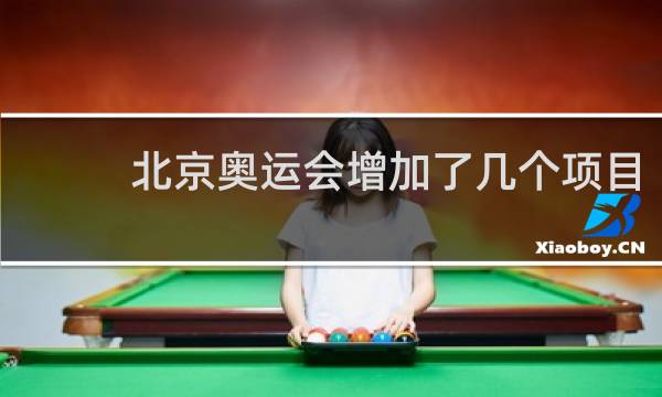 北京奥运会增加了几个项目