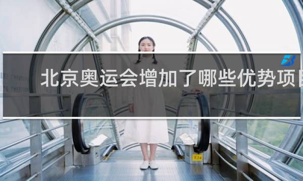 北京奥运会增加了哪些优势项目
