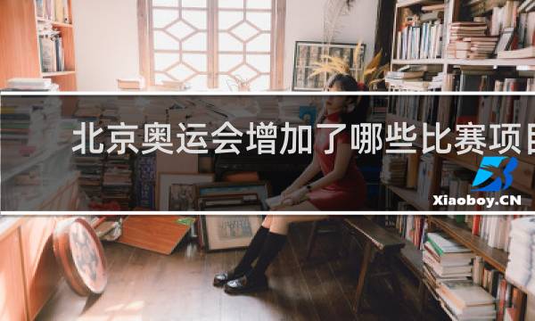 北京奥运会增加了哪些比赛项目