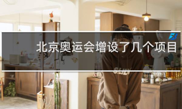 北京奥运会增设了几个项目