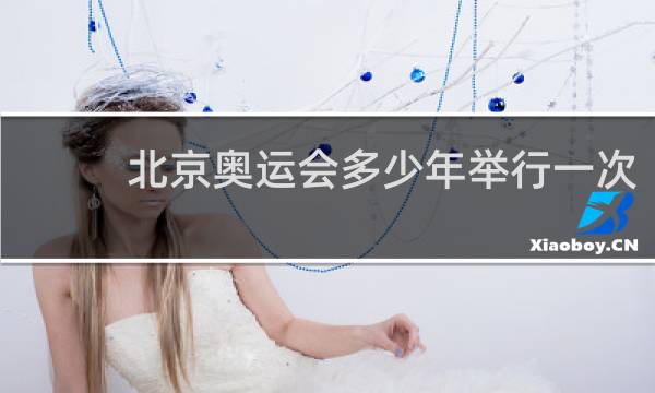 北京奥运会多少年举行一次