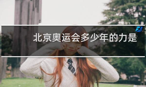 北京奥运会多少年的力是