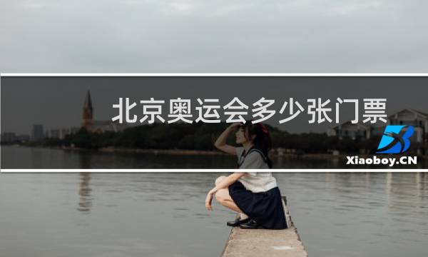 北京奥运会多少张门票