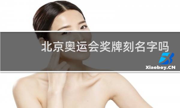 北京奥运会奖牌刻名字吗