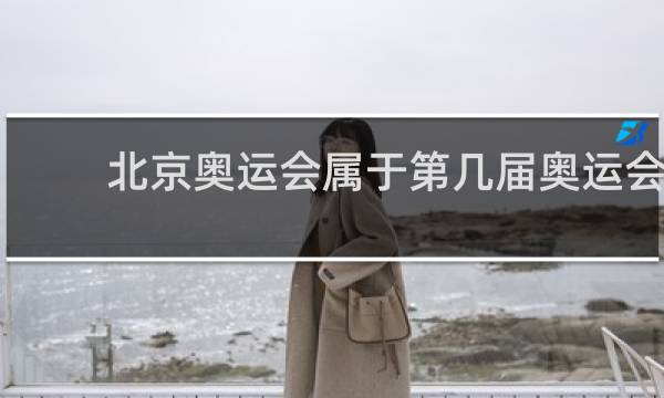 北京奥运会属于第几届奥运会