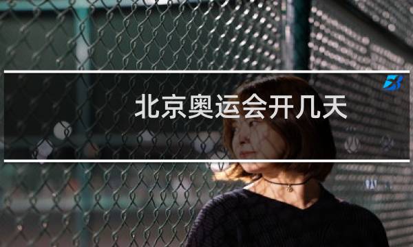 北京奥运会开几天