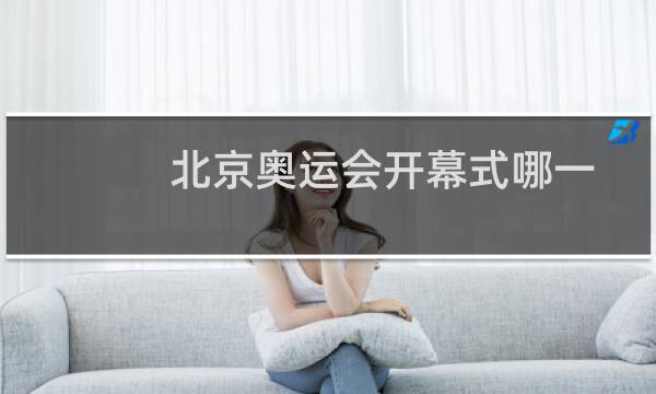 北京奥运会开幕式哪一