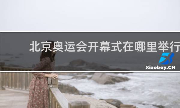 北京奥运会开幕式在哪里举行