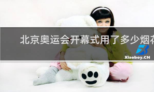 北京奥运会开幕式用了多少烟花