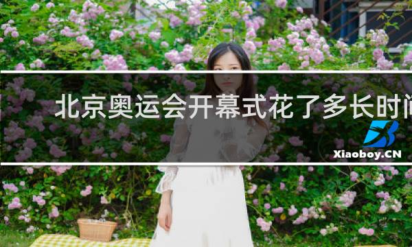 北京奥运会开幕式花了多长时间