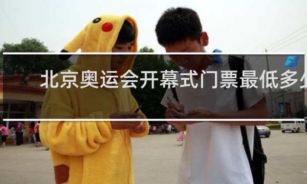 北京奥运会开幕式门票最低多少钱