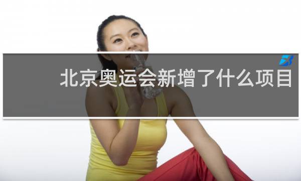 北京奥运会新增了什么项目