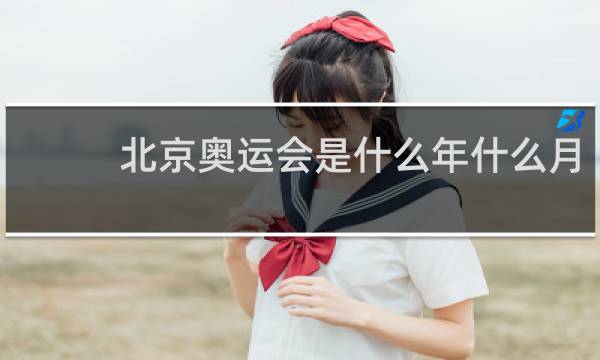 北京奥运会是什么年什么月
