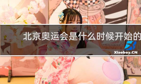 北京奥运会是什么时候开始的