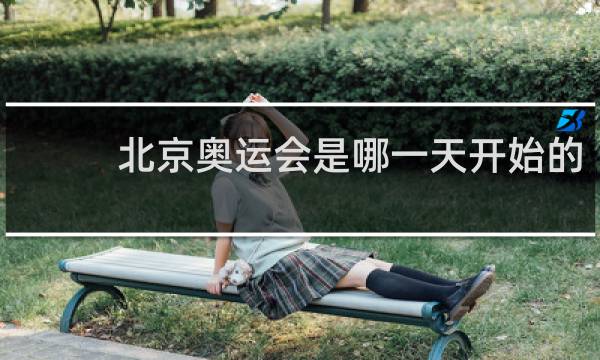 北京奥运会是哪一天开始的