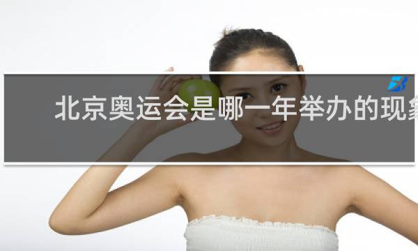 北京奥运会是哪一年举办的现象