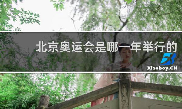 北京奥运会是哪一年举行的