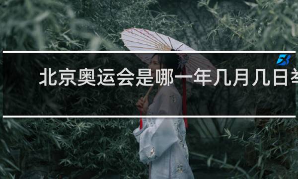 北京奥运会是哪一年几月几日举行的