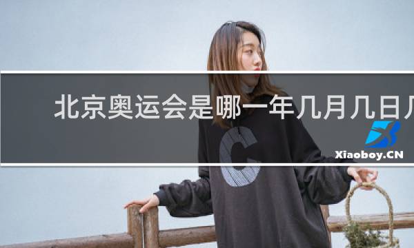 北京奥运会是哪一年几月几日几时