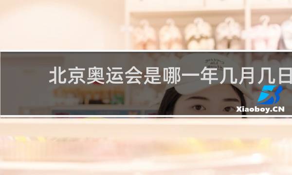 北京奥运会是哪一年几月几日