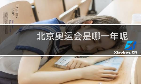北京奥运会是哪一年呢