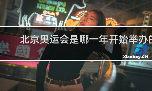 北京奥运会是哪一年开始举办的