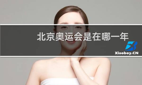 北京奥运会是在哪一年