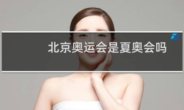 北京奥运会是夏奥会吗