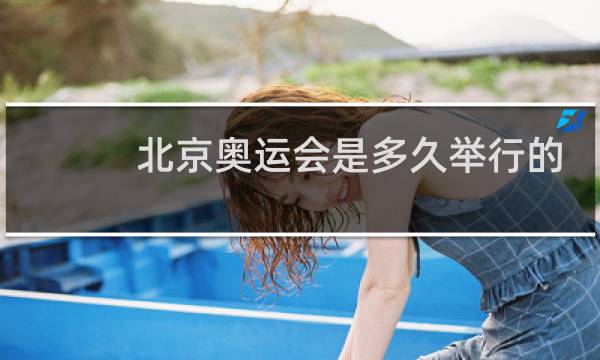 北京奥运会是多久举行的